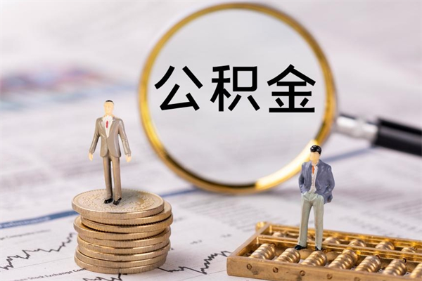 庆阳辞工公积金可以全部取吗（辞职公积金可以全部提取出来吗）