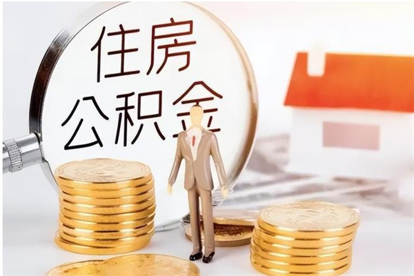 庆阳辞职后如何领取公积金（辞职公积金怎么领取）