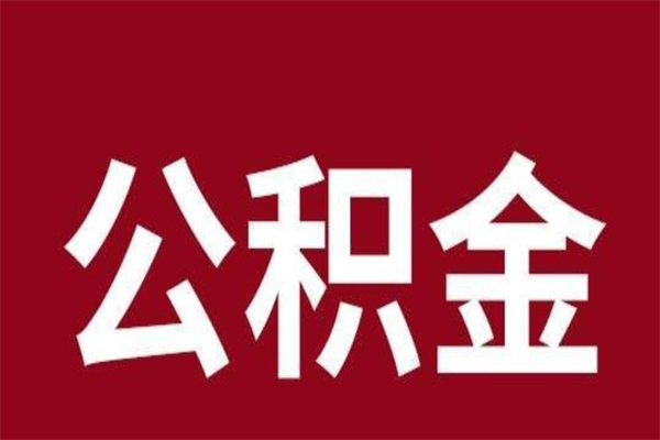 庆阳取在职公积金（在职人员提取公积金）