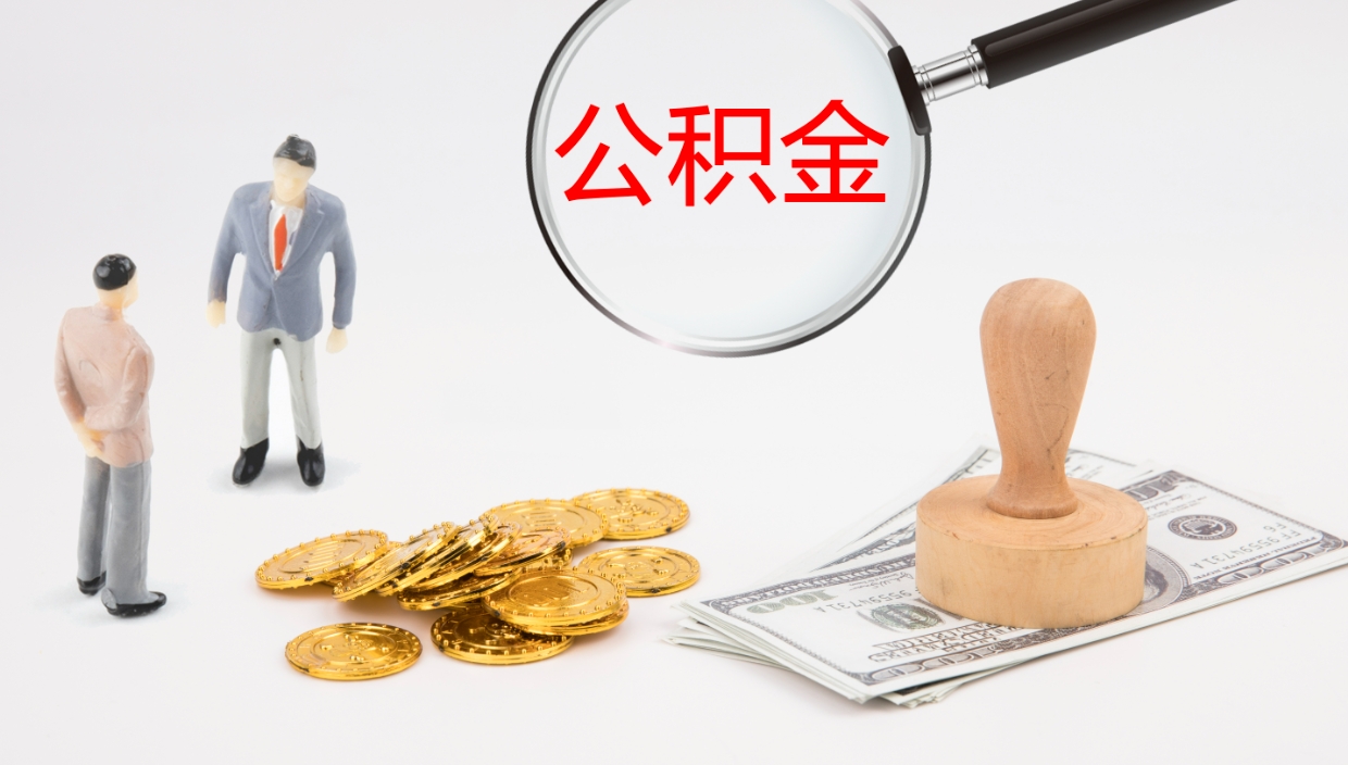 庆阳住房公积金封存取钱（公积金封存 取出）