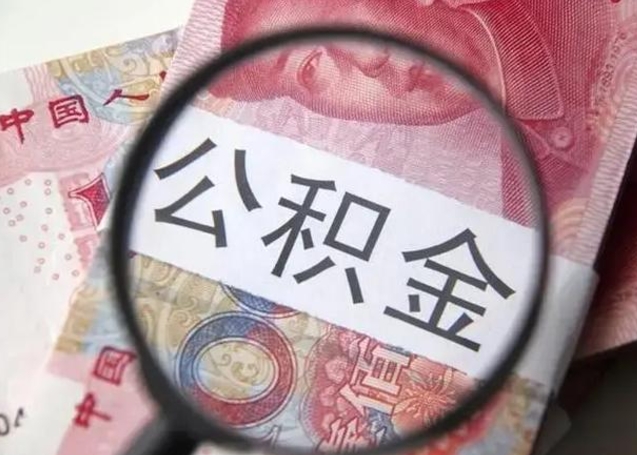 庆阳公积金领取怎么领取（领取公积金流程）