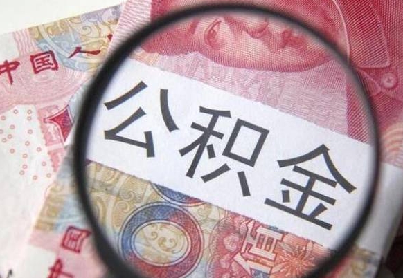 庆阳公积金代提（代提公积金可靠吗）