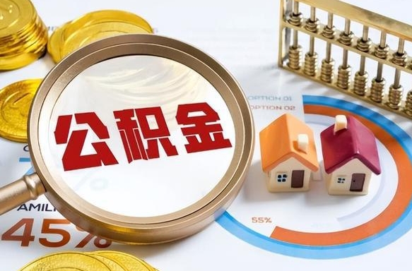 庆阳离职领取住房公积金（离职领取公积金怎么办）