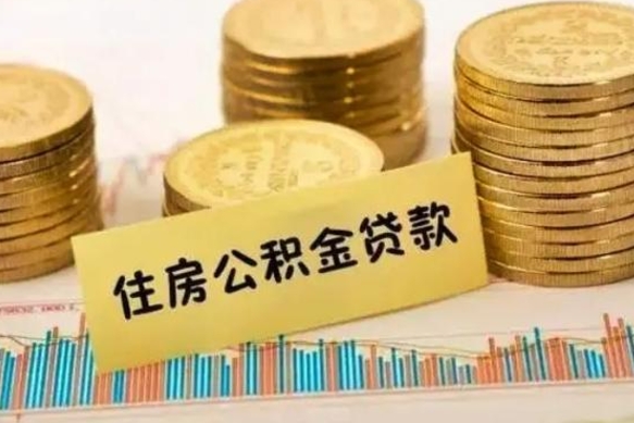 庆阳离职公积金怎么取来（离职公积金提取步骤）