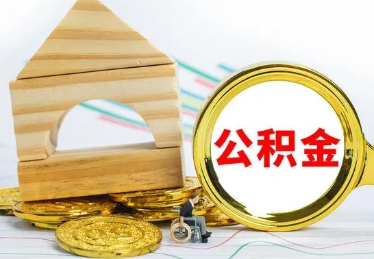 庆阳公积金封存取（公积金封存咋取）